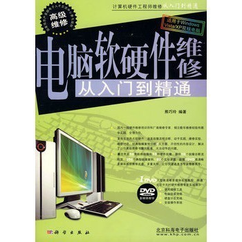 《電腦軟硬件維修從入門到精通》 一本全面實(shí)用的維修指南